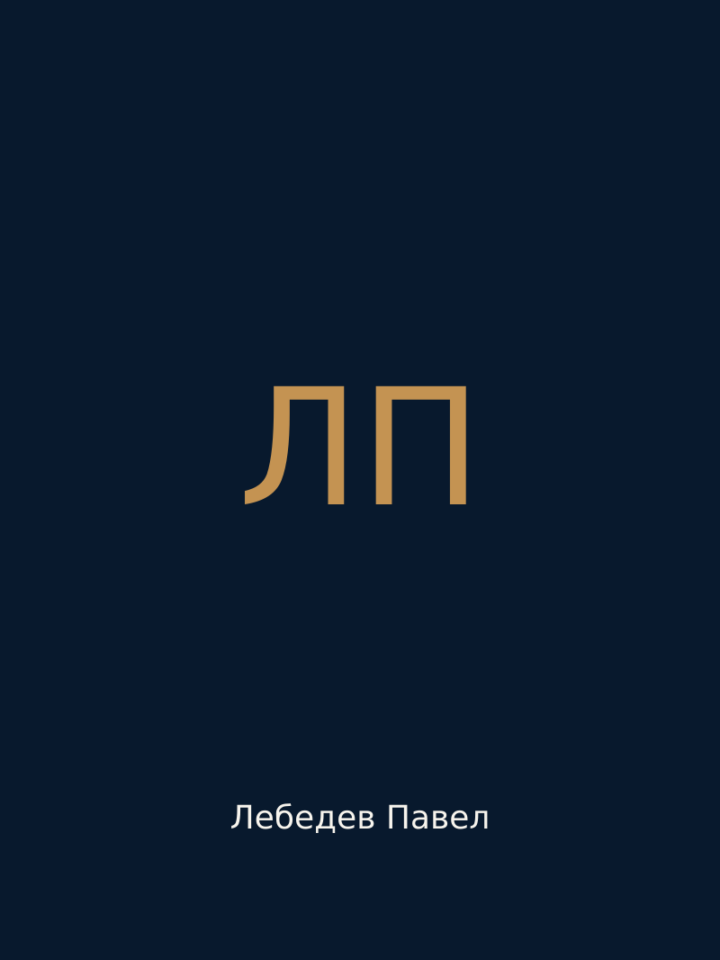 Лебедев Павел